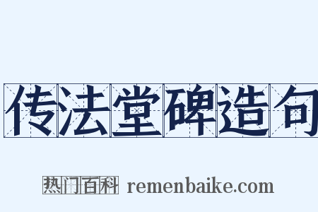 传法堂碑造句是什么意思的图片